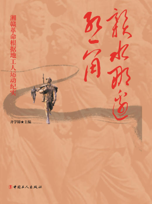 赣水那边红一角：湘赣革命根据地工人运动纪实 商品图1