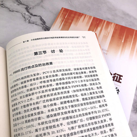 断奶仔猪多系统衰竭综合征病理组织学及综合防治  母猪仔猪病虫害防治病理组织学研究中药防治书籍 养猪书籍 猪病诊断治疗技术书籍 商品图3