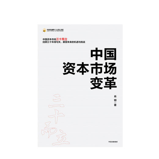 中国资本市场变革 肖钢 著 经济理论 中国经济 资本市场场 中国证监会原主席 经济热点 中信出版社图书 正版 商品图3