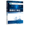 精细化工概论 丁志平 第四版  无机精细化学品日用化学品食品添加剂胶黏剂功能高分子农药精细化工产品制备工艺技术书 视频教学 商品缩略图2