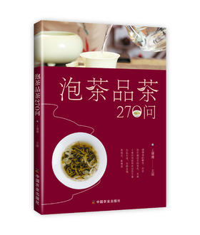 泡茶品茶270问
