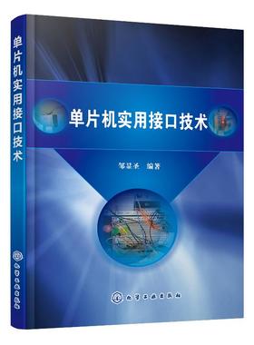单片机实用接口技术 邹显圣 AT89C51单片机基本应用及接口电路扩展方法书 单片机硬件结构 指令系统与应用编程 单片机基础教材书籍