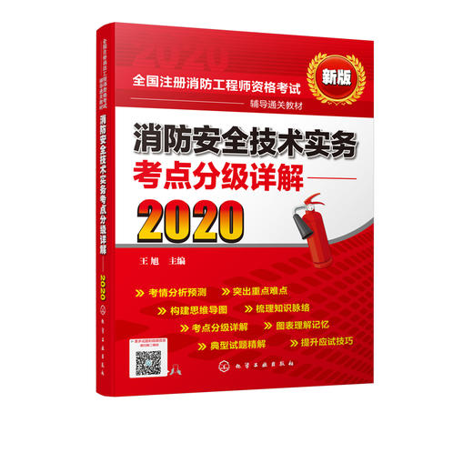 2020年消防工程师考试教材 消防安全技术实务考点分级详解 一级消防工程师教材消防工程师资格考试辅导教材注册消防工程师考试2020 商品图5