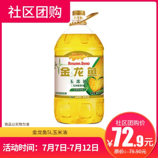 【社区团购】金龙鱼5L玉米油 3520 商品图0