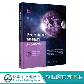 Premiere视频制作入门与实战 王威 Premiere视频剪辑制作调色特效声音处理字幕添加技术教程书籍 PR书籍 Premiere影视编辑制作实战