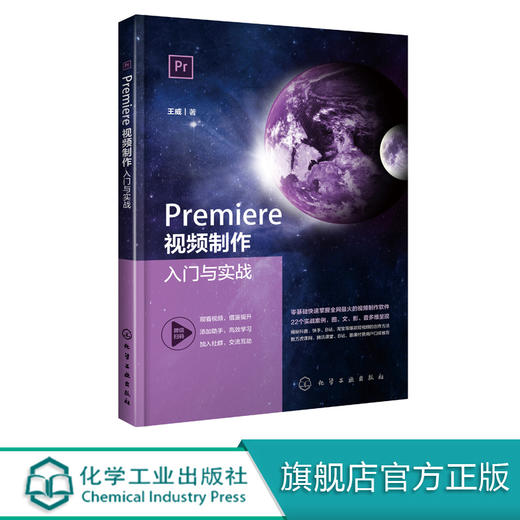 Premiere视频制作入门与实战 王威 Premiere视频剪辑制作调色特效声音处理字幕添加技术教程书籍 PR书籍 Premiere影视编辑制作实战 商品图0