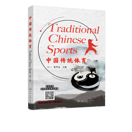 中国传统体育 董华龙 中国传统体育项目国际化推广发展书籍 健身气功五禽戏 24式简化太极拳中国武术中国功夫体育运动  视频教学 商品图5