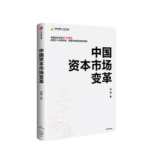 中国资本市场变革 肖钢 著 经济理论 中国经济 资本市场场 中国证监会原主席 经济热点 中信出版社图书 正版 商品图1