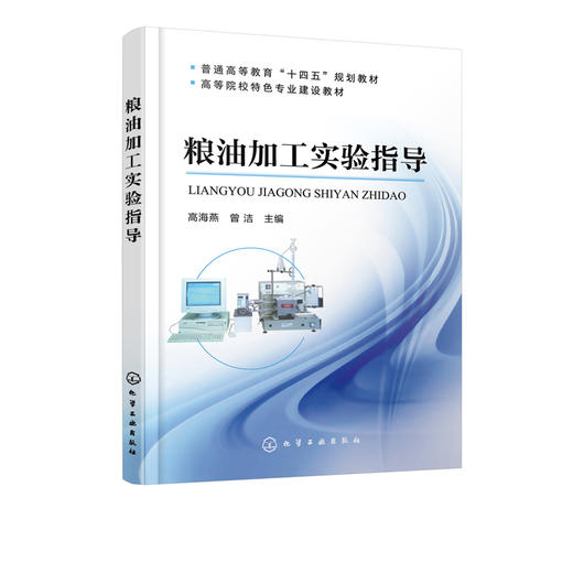 粮油加工实验指导 高海燕  粮油实验基础大米品质小麦面筋小麦发酵力检测技术面粉主食饼干糕点焙烤食品淀粉植物油脂加工检测书籍 商品图1
