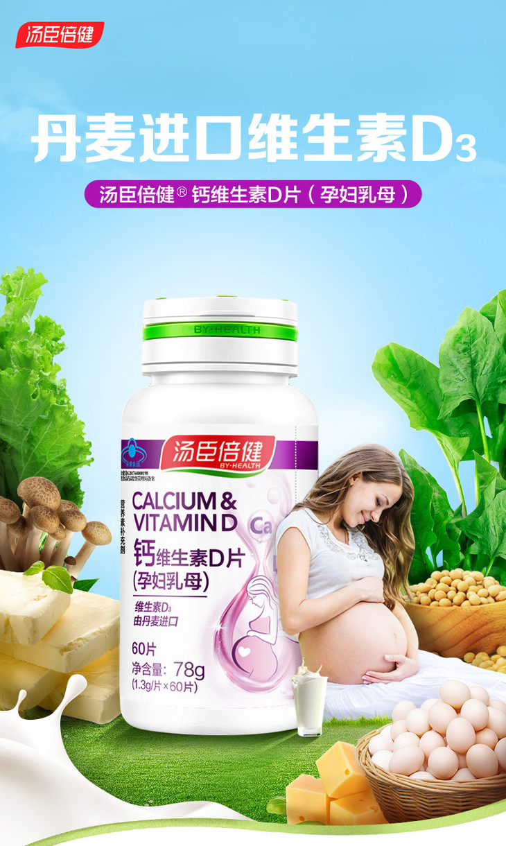 汤臣倍健孕妇钙片维生素d3 60片