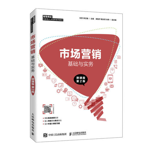 市场营销基础与实务（微课版 第2版） 商品图0