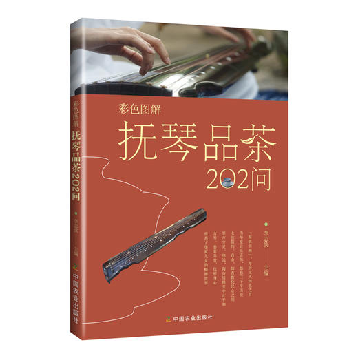 抚琴品茶202问 商品图0