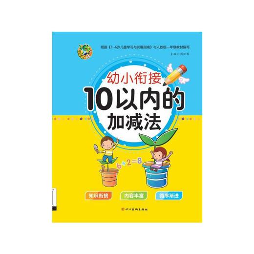 幼小衔接 10以内的加减法 商品图0
