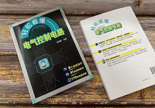 轻松看懂电气控制电路 孙克军 电气控制电路图绘制识读技术 电气控制原理 电动机控制电路 电气控制设计电气维修书籍 视频教学 商品图4
