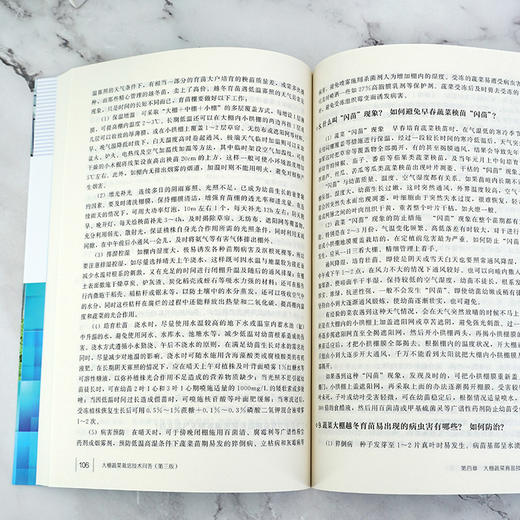 大棚蔬菜栽培技术问答 第三版 大棚配套设施建设维护 大棚蔬菜环境调控技术大棚蔬菜定植田间管理技术对大棚蔬菜育苗病虫害防治书 商品图3