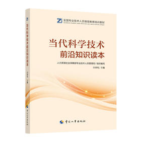当代科学技术前沿知识读本