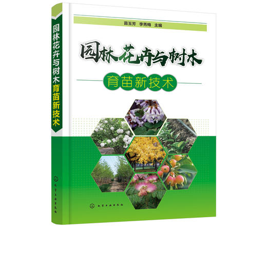 园林花卉与树木育苗新技术 苗玉芳 园林花卉苗木播种繁育书苗木扦插嫁接技术树木嫁接育苗种植大全园林植物整形修剪病虫害防治技术 商品图1