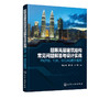 超限高层建筑结构常见问题解答与设计实战 PKPM YJK MIDAS软件应用 鞠小奇 高层建筑结构设计书籍 超限高层建筑施工技术性能设计书 商品缩略图5
