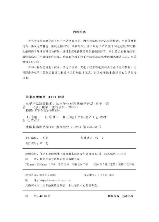 电子产品制造技术 从半导体材料到电子产品 杜中一 电子产品生产工艺技术书半导体材料制备集成电路制造集成电路封装表面组装技术 商品图3