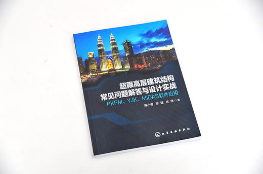 超限高层建筑结构常见问题解答与设计实战 PKPM YJK MIDAS软件应用 鞠小奇 高层建筑结构设计书籍 超限高层建筑施工技术性能设计书 商品图4