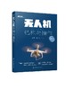 无人机结构与操作 杨宇 多旋翼无人机组装调试技术无人机飞行原理结构组成装调模拟飞行训练飞行方法 无人机装配工艺无人机DIY书籍 商品缩略图0