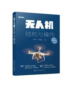 无人机结构与操作 杨宇 多旋翼无人机组装调试技术无人机飞行原理结构组成装调模拟飞行训练飞行方法 无人机装配工艺无人机DIY书籍