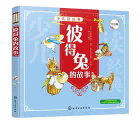 少儿读经典 彼得兔的故事 注音版 小学生一二三四年级课外读物儿童漫画绘本故事书小学生课外阅读书籍一三年级上o-8-9岁绘本故事书