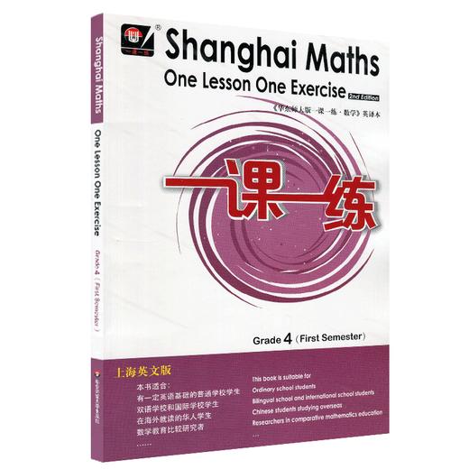 一课一练数学英文版 四年级第一学期 Shanghai Maths One Lesson One Exercise Grade4（First Semester） 4年级上 英译正版教辅 商品图1