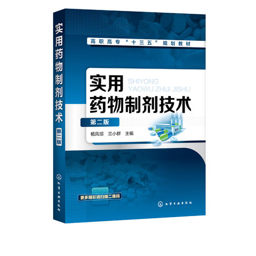 实用药物制剂技术 第二版 杨凤琼  高等职业教育药物制剂技术教材 药品生产企业药物制剂生产操作教材 药品生物技术中药生产加工 商品图2