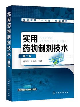 实用药物制剂技术 第二版 杨凤琼  高等职业教育药物制剂技术教材 药品生产企业药物制剂生产操作教材 药品生物技术中药生产加工