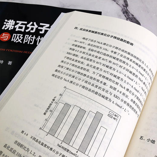 沸石分子筛合成与吸附性能研究 商云帅 沸石分子筛的结晶变化规律和相转变规律研究书沸石分子筛吸附原理氮氧吸附性能测试实验书籍 商品图2