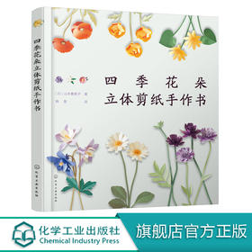 四季花朵立体剪纸手作书 山本惠美子 成人手工制作diy剪纸图解教程教材书籍 手工剪纸 立体折纸 手工剪纸花艺剪纸手工纸艺剪纸书籍