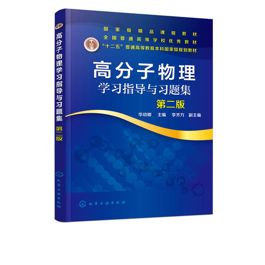 高分子物理学习指导与习题集 第二版 华幼卿  高聚物物理学辅导习题集 大学物理教材辅导书 高分子物理第五版教材配套教学辅导书 商品图5