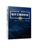 电子工程师手册 设计卷 杨贵恒 单片机原理及应用和Protel电路设计制版技术书 电路元件设计维修电子技术基础知识应用书籍电工书籍 商品缩略图0