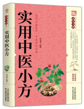 实用中医小方