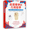 走进奇妙的几何世界(全6册) 商品缩略图0