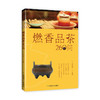 燃香品茶260问 商品缩略图0