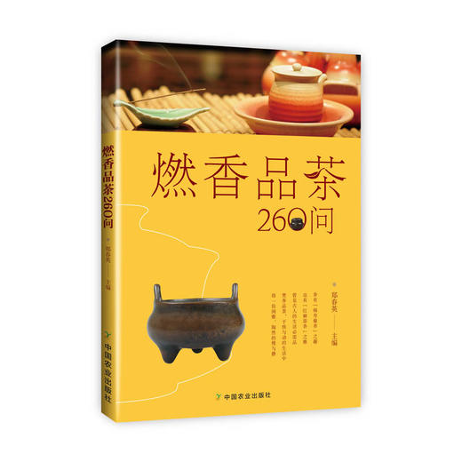 燃香品茶260问 商品图0