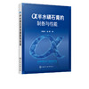 α半水磷石膏的制备与性能 李显波 磷石膏制备研究书籍 无机非金属材料工程矿物加工工程磷石膏研究 固体废物磷石膏资源化方法技术 商品缩略图5