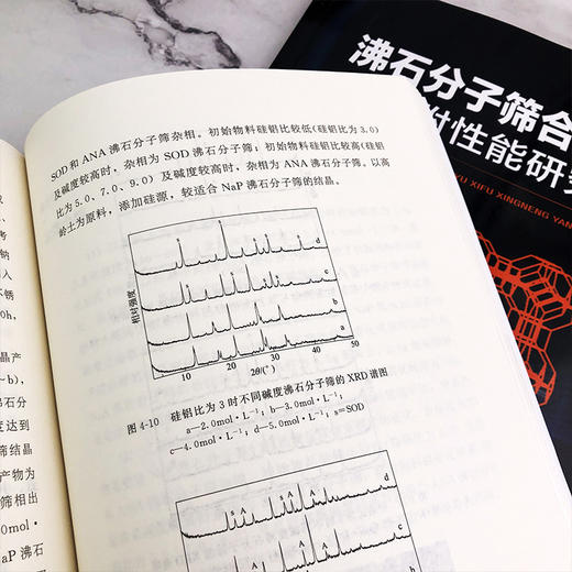 沸石分子筛合成与吸附性能研究 商云帅 沸石分子筛的结晶变化规律和相转变规律研究书沸石分子筛吸附原理氮氧吸附性能测试实验书籍 商品图4