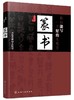 你也能写一手好的毛笔字 篆书 篆书书写姿势基本功训练 篆书经典碑帖篆书书写运用创作教程书籍 篆书毛笔书法技巧书籍 视频教学 商品缩略图0