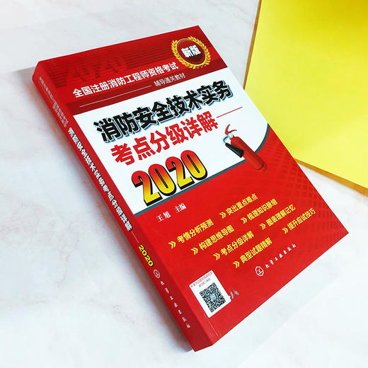 2020年消防工程师考试教材 消防安全案例分析考点分级详解 一级注册消防工程师资格考试辅导教材 消防技术考试书消防考试通关宝典 商品图3