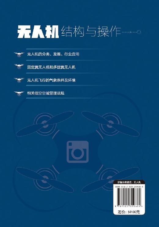 无人机结构与操作 杨宇 多旋翼无人机组装调试技术无人机飞行原理结构组成装调模拟飞行训练飞行方法 无人机装配工艺无人机DIY书籍 商品图1