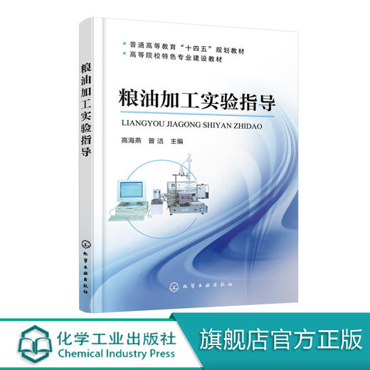 粮油加工实验指导 高海燕  粮油实验基础大米品质小麦面筋小麦发酵力检测技术面粉主食饼干糕点焙烤食品淀粉植物油脂加工检测书籍 商品图0