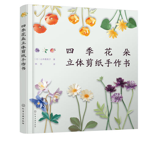 四季花朵立体剪纸手作书 山本惠美子 成人手工制作diy剪纸图解教程教材书籍 手工剪纸 立体折纸 手工剪纸花艺剪纸手工纸艺剪纸书籍 商品图5