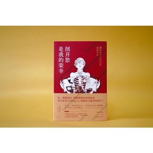 剖开您是我的荣幸 皆川博著 文学 商品图2