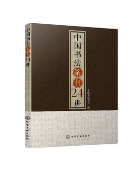 中国书法篆书24讲 小篆书毛笔字帖软笔书法临摹帖练习书籍 书法技法篆书隶书行书楷书草书碑帖名家鉴品鉴赏名家名作图解赏析书法书