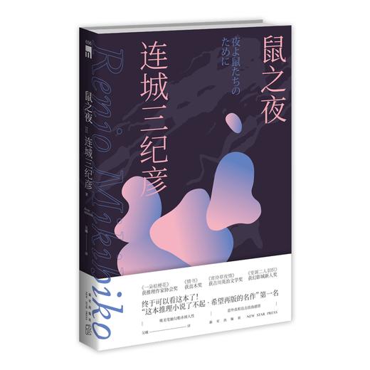 鼠之夜 [日] 连城三纪彦 推理小说 商品图0
