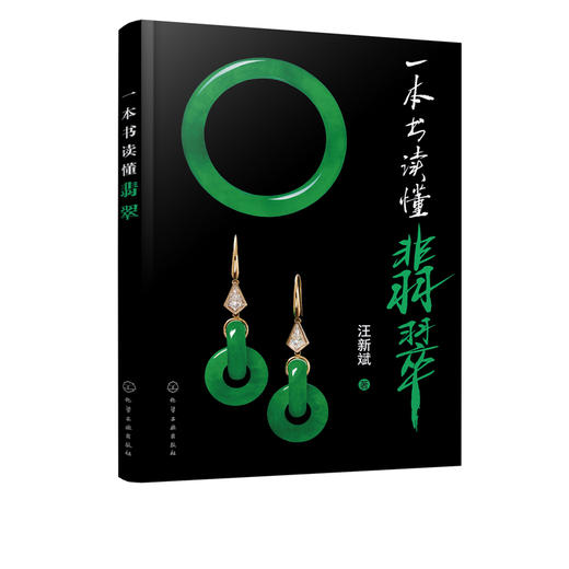 一本书读懂翡翠 汪新斌 翡翠鉴定品鉴评估技术翡翠真伪鉴定处理品鉴别价值评估方法及翡翠市场情况收藏诀要科普书 翡翠学入门书籍 商品图2