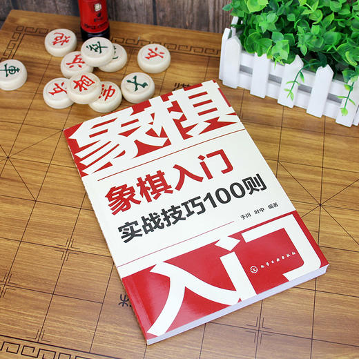 象棋入门实战技巧100则 象棋教程入门棋谱大全 象棋入门与提高 象棋开局与布局 象棋中盘攻杀技巧 象棋实战指南 象棋战术教程书籍 商品图3